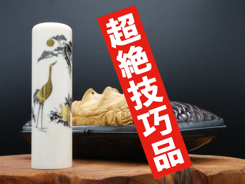 2022年「現代の名工」宮澤宝泉作「鶴亀」象嵌入り象牙はんこ ￥990,000