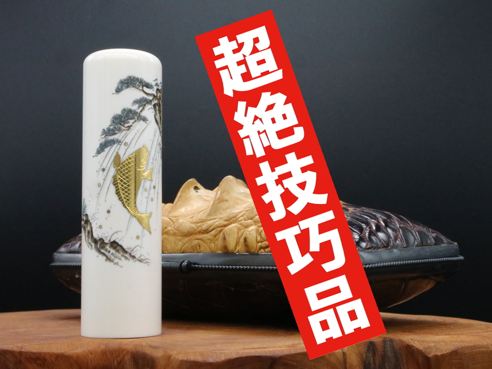 2022年「現代の名工」宮澤宝泉作「鯉の滝昇り」象嵌入り象牙はんこ ￥990,000