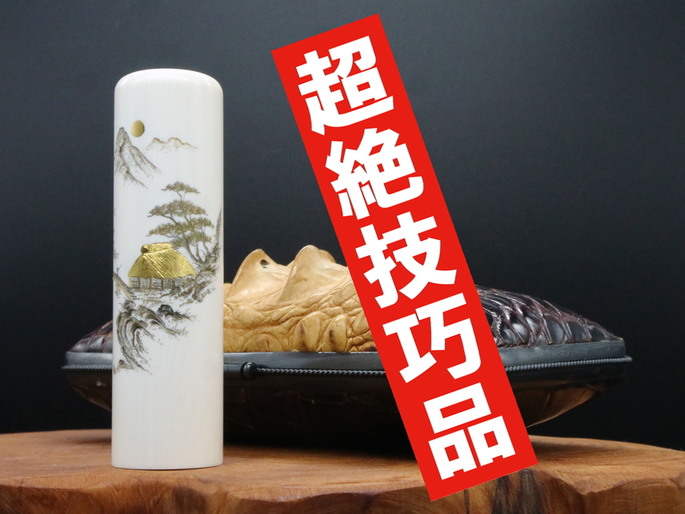 2022年「現代の名工」宮澤宝泉作「山水」象嵌入り象牙はんこ ￥990,000