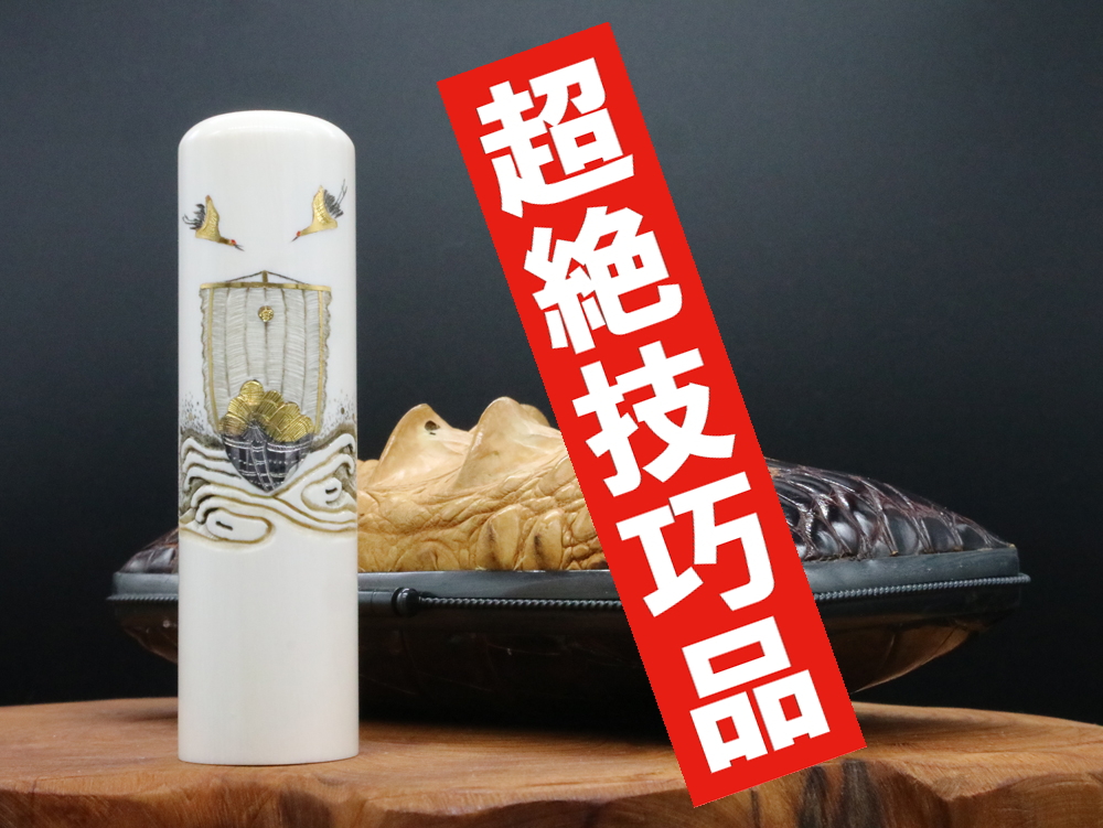 2022年「現代の名工」宮澤宝泉作「宝船」象嵌入り象牙はんこ ￥990,000