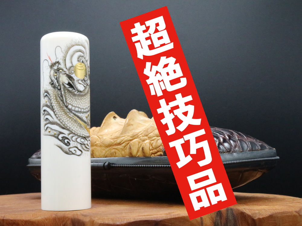 2022年「現代の名工」宮澤宝泉作「飛龍」象嵌入り象牙はんこ ￥990,000