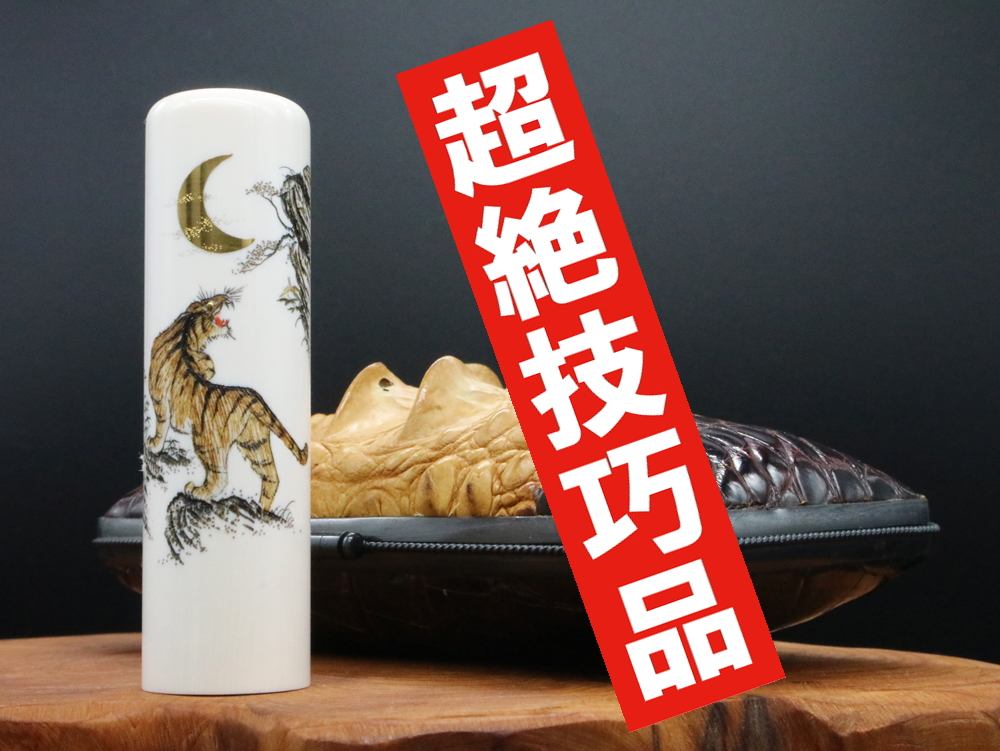 2022年「現代の名工」宮澤宝泉作「月虎」象嵌入り象牙はんこ ￥990,000