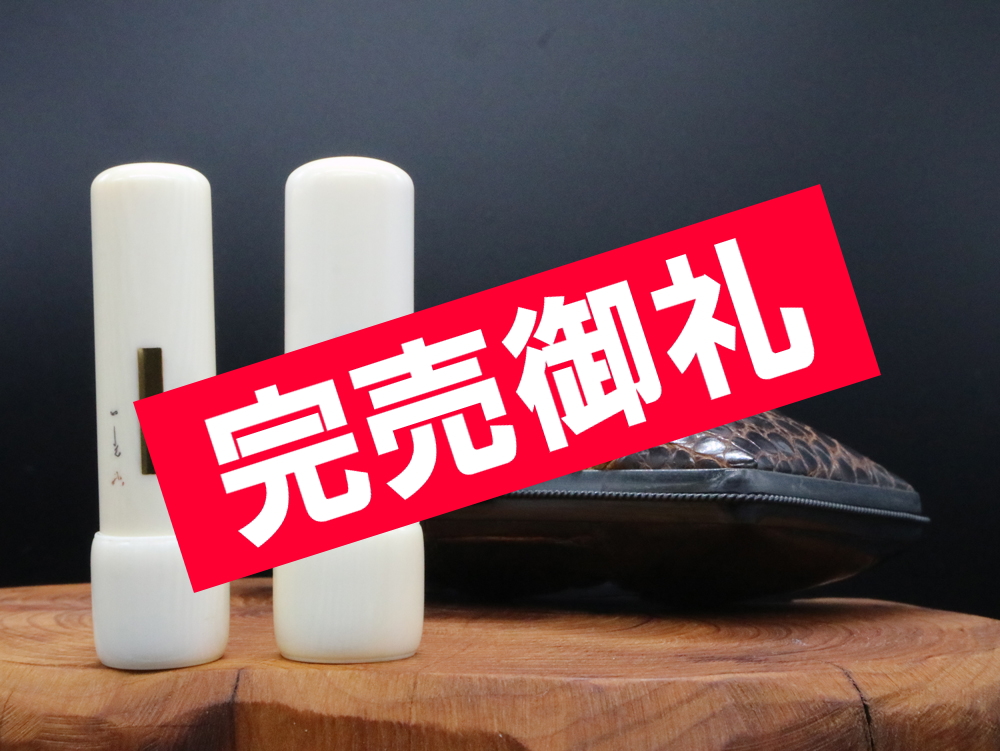 一光作 金丹入り象牙はんこ2点 ￥880,000