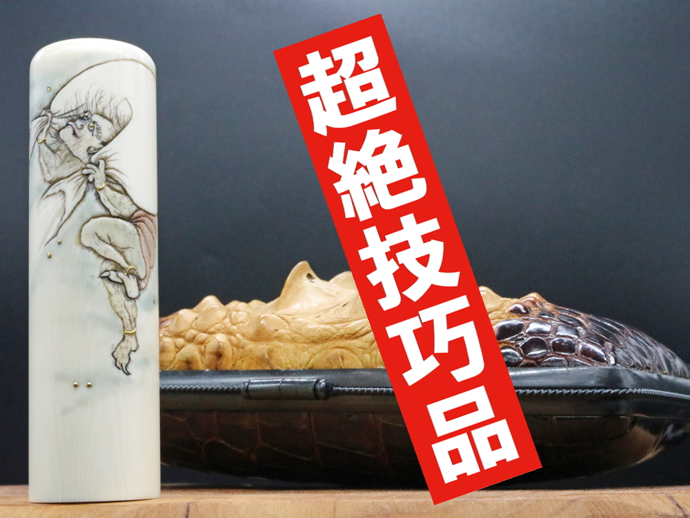 2022年「現代の名工」宮澤宝泉作「風神」彫刻入り象牙はんこ ￥990,000