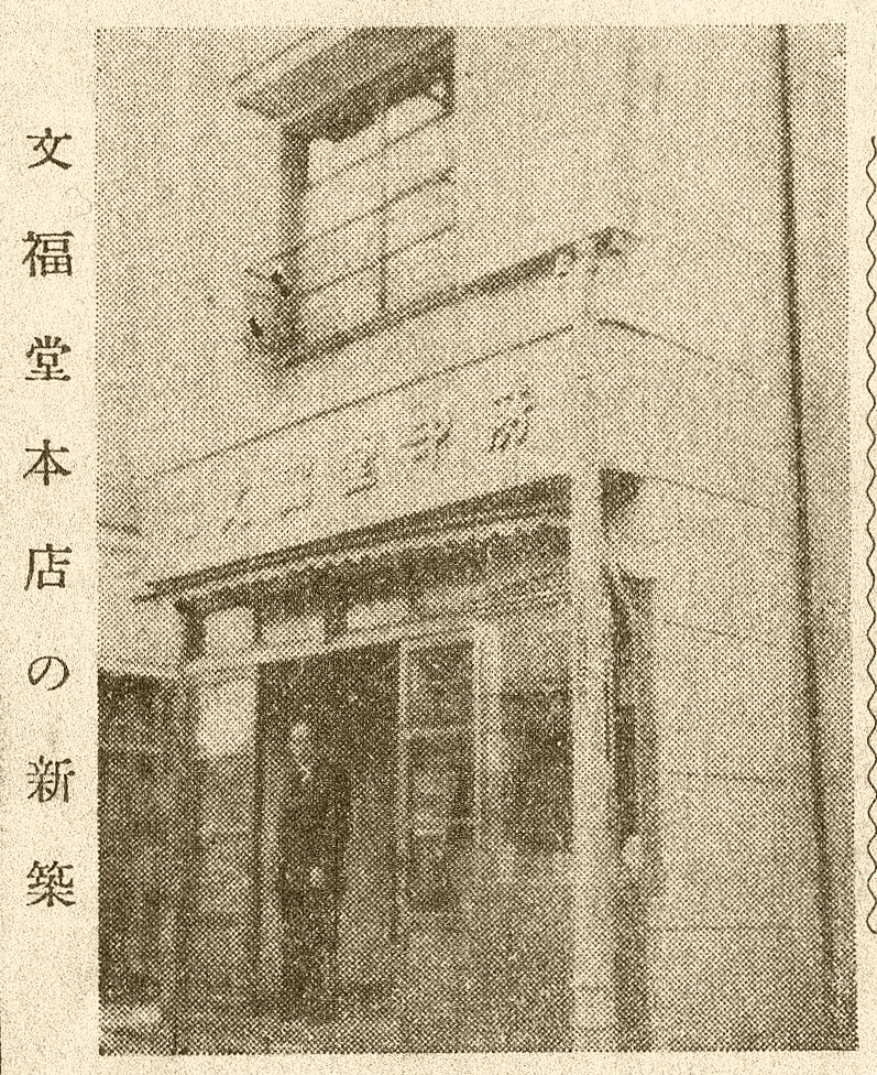 昭和31年、新築なった文福堂